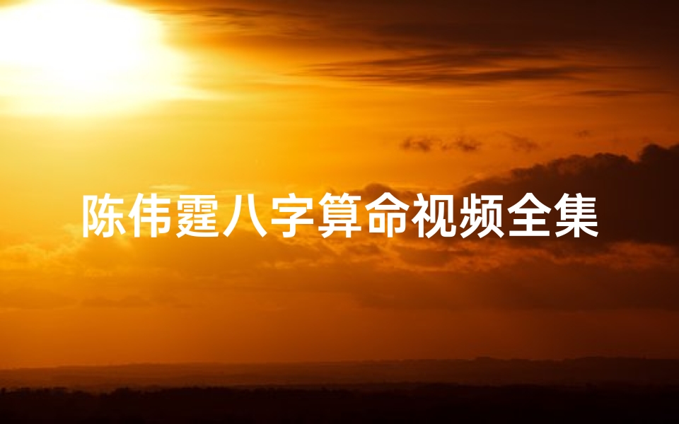 陈伟霆八字算命视频全集(当年被父母 拆散 的情侣们,最后都怎样了 第三对最让人惋惜)