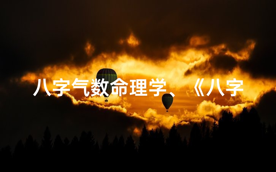 八字气数命理学、《八字气数计算秘法揭秘:精准掌握命运之门》