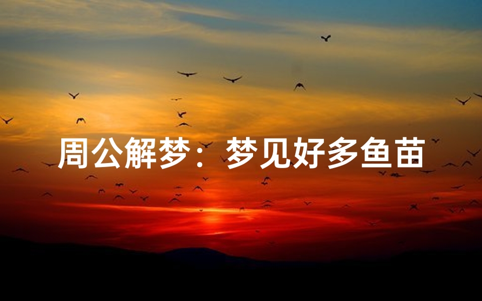 周公解梦:梦见好多鱼苗,预示着什么?