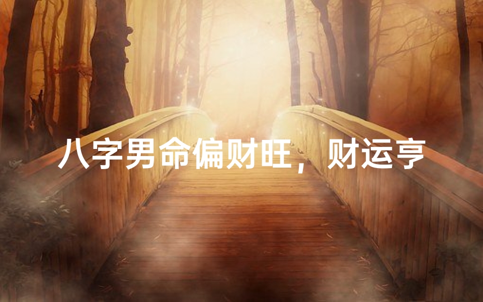 八字男命偏财旺,财运亨通否?