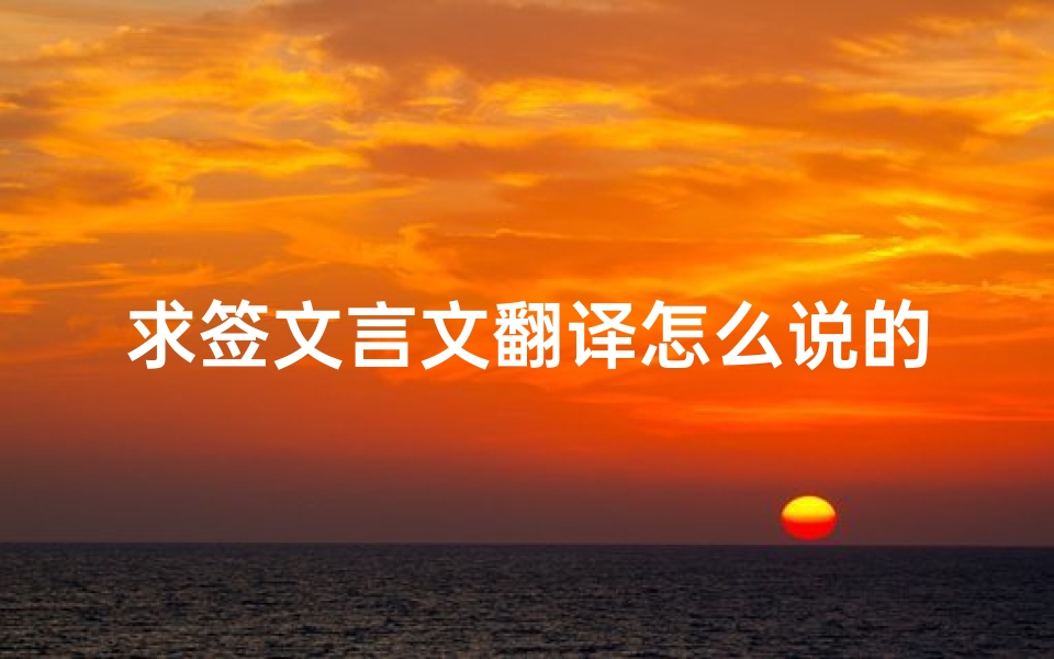 求签文言文翻译怎么说的(写出文言文 司马光 的现代文翻译)
