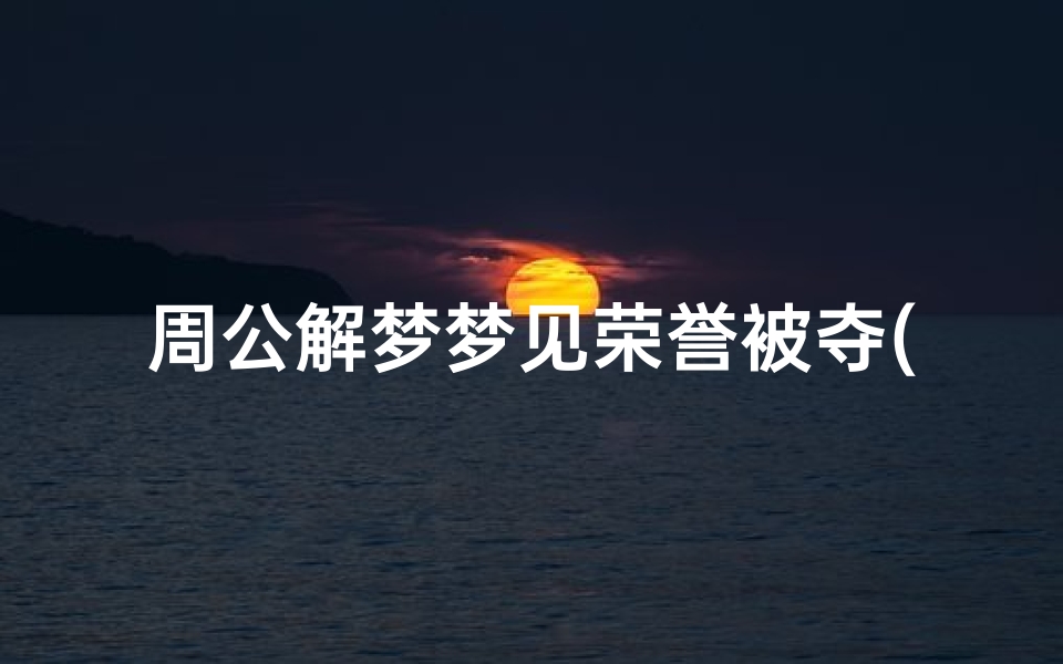 周公解梦梦见荣誉被夺(梦见自己拿奖金了)