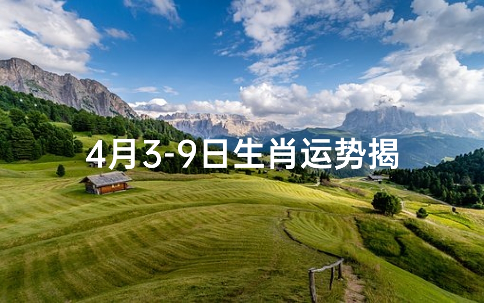 4月3-9日生肖运势揭秘:运势起伏大揭秘