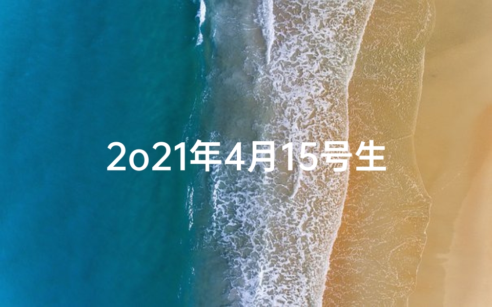 2o21年4月15号生肖运势,4月15日生肖运势