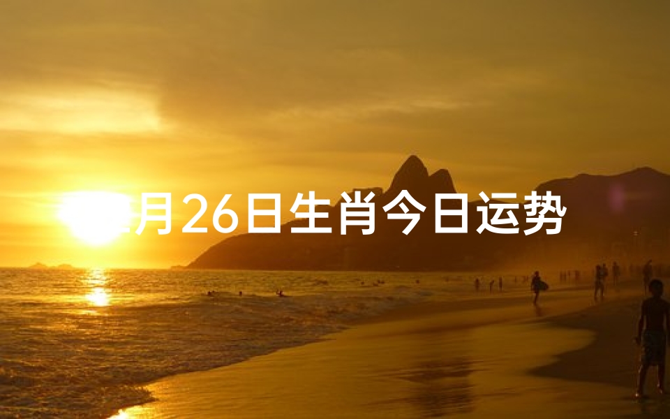 2月26日生肖今日运势