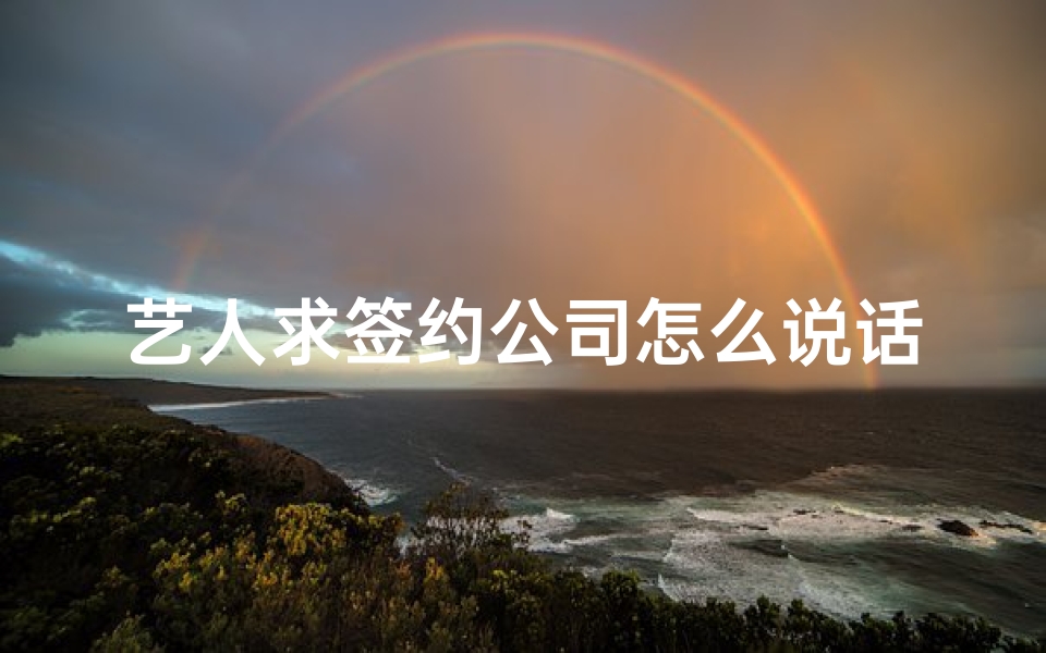 艺人求签约公司怎么说话(当明星必须考大学吗)