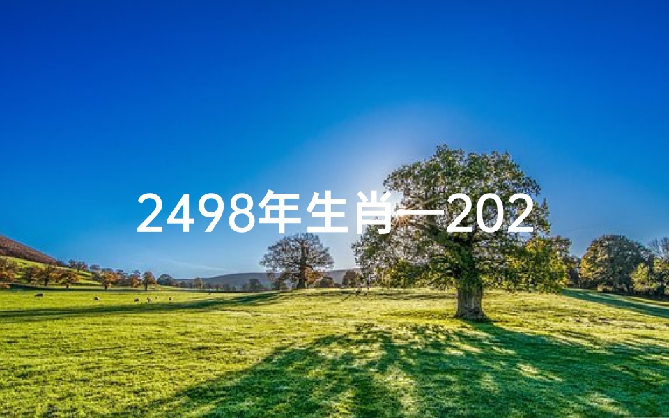 2498年生肖—2024年生肖运势大揭秘:财运亨通,福星高照