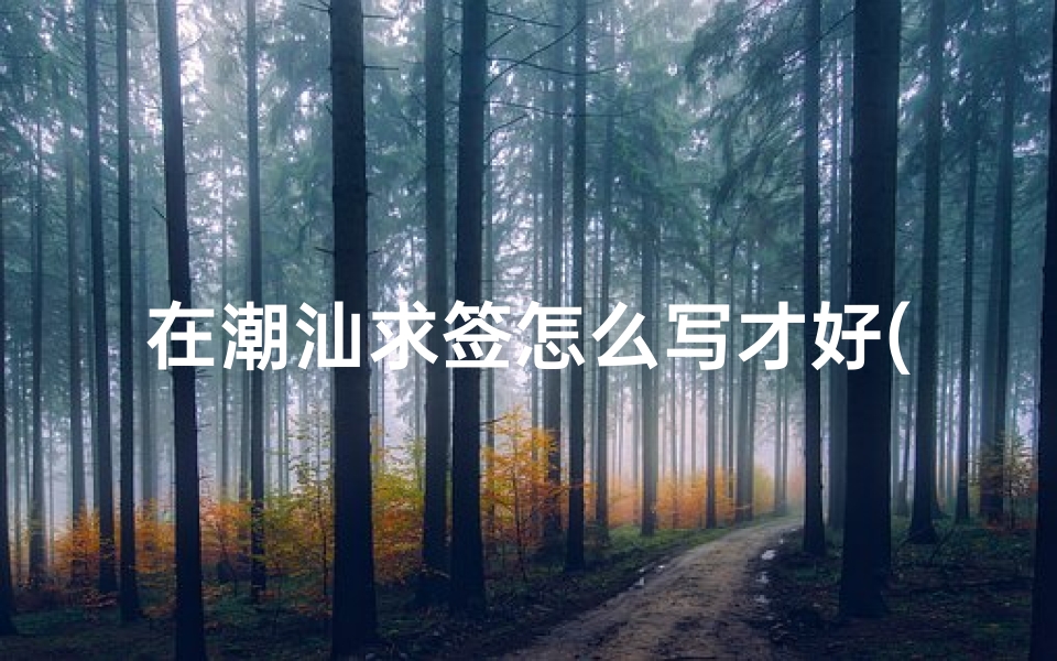 在潮汕求签怎么写才好(潮汕求签浮婚星是什么意思)