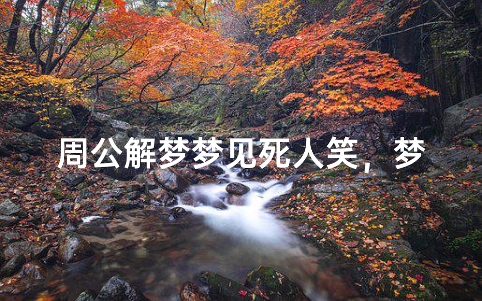 周公解梦梦见死人笑，梦境中亡者微笑预示什么？