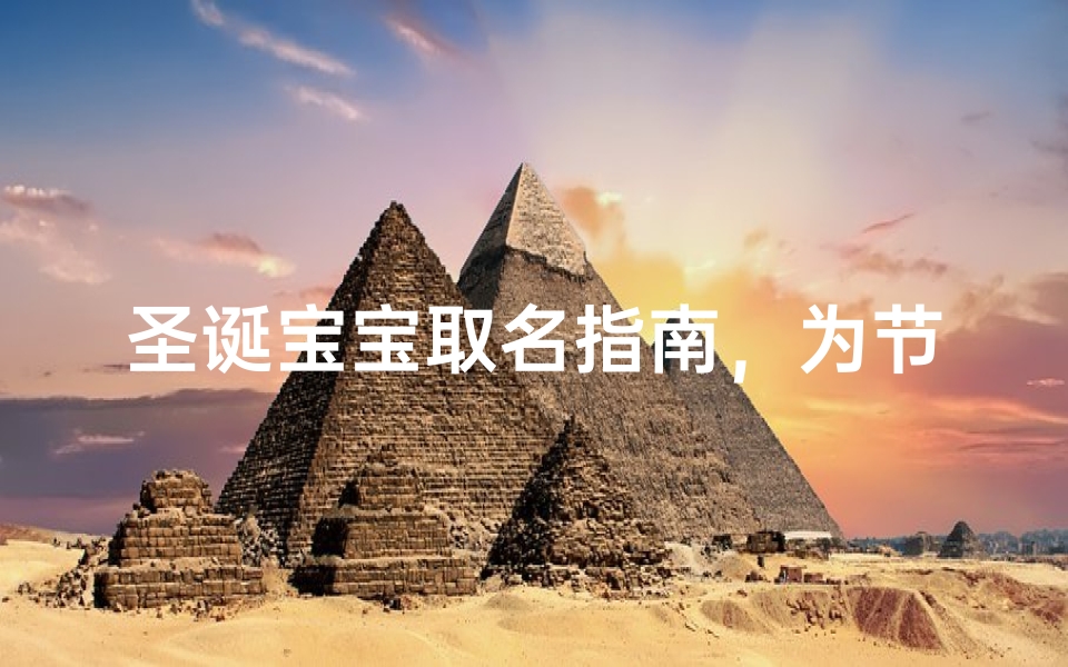 圣诞宝宝取名指南,为节日诞生的宝贝起个吉祥好名
