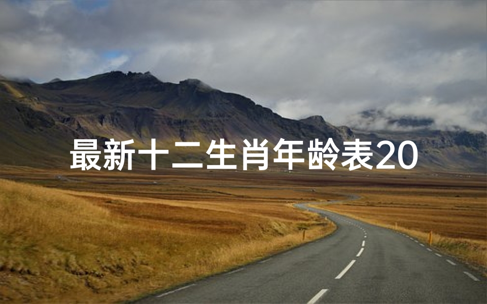 最新十二生肖年龄表2023年(十二生肖年龄表2023)