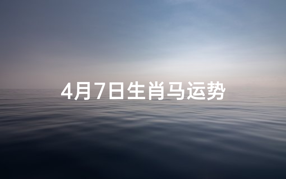 4月7日生肖马运势