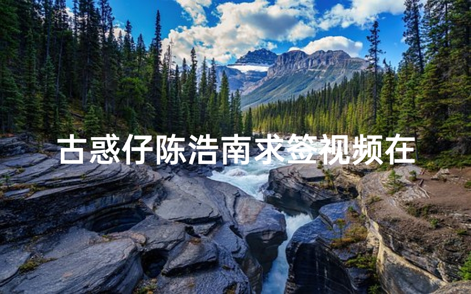 古惑仔陈浩南求签视频在线观看,经典港片片段回顾