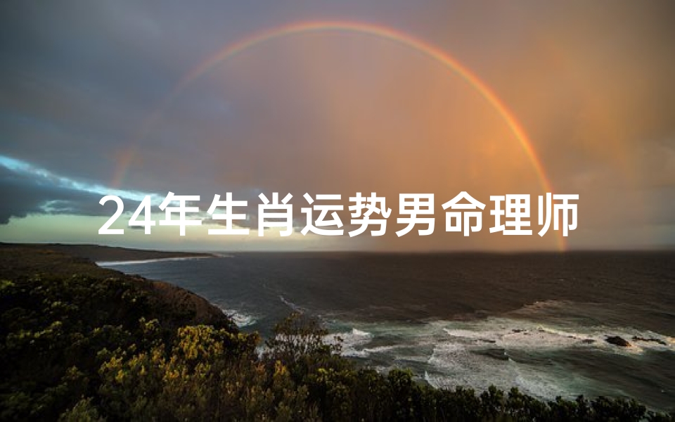 24年生肖运势男命理师