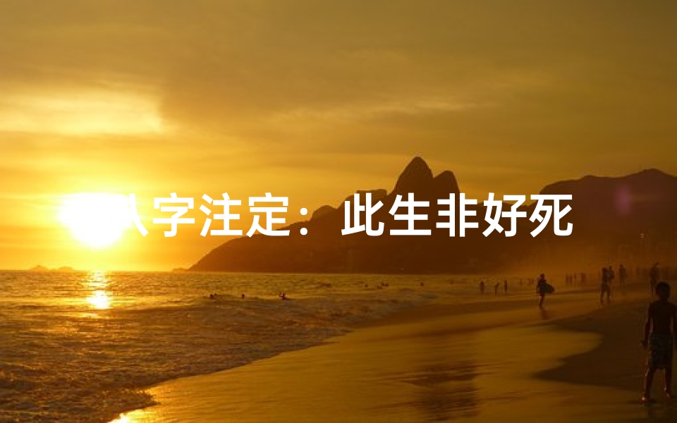 八字注定:此生非好死
