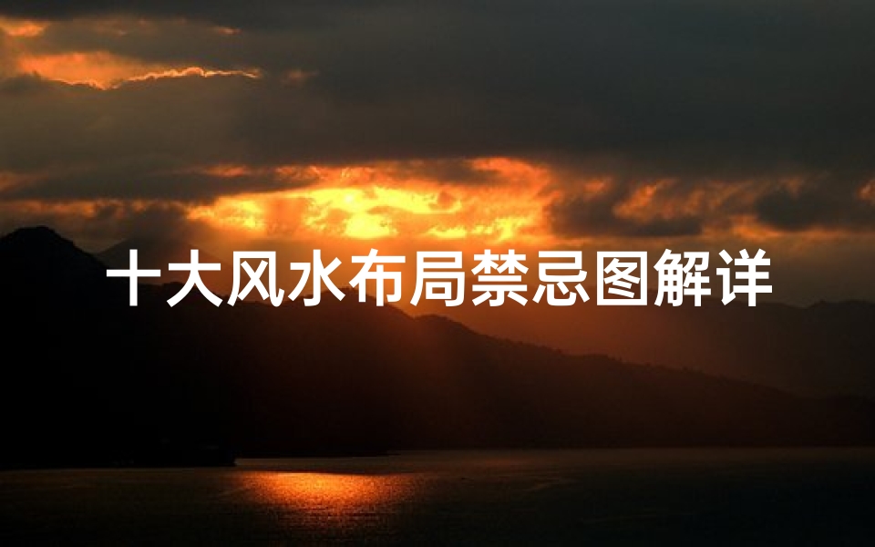 十大风水布局禁忌图解详解(房屋风水布局禁忌有哪些 )