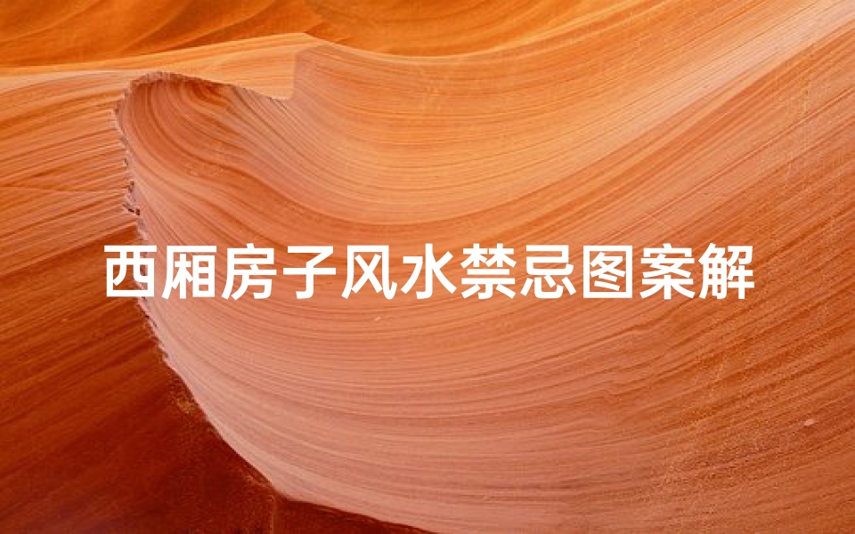 西厢房子风水禁忌图案解析(青岛风俗)