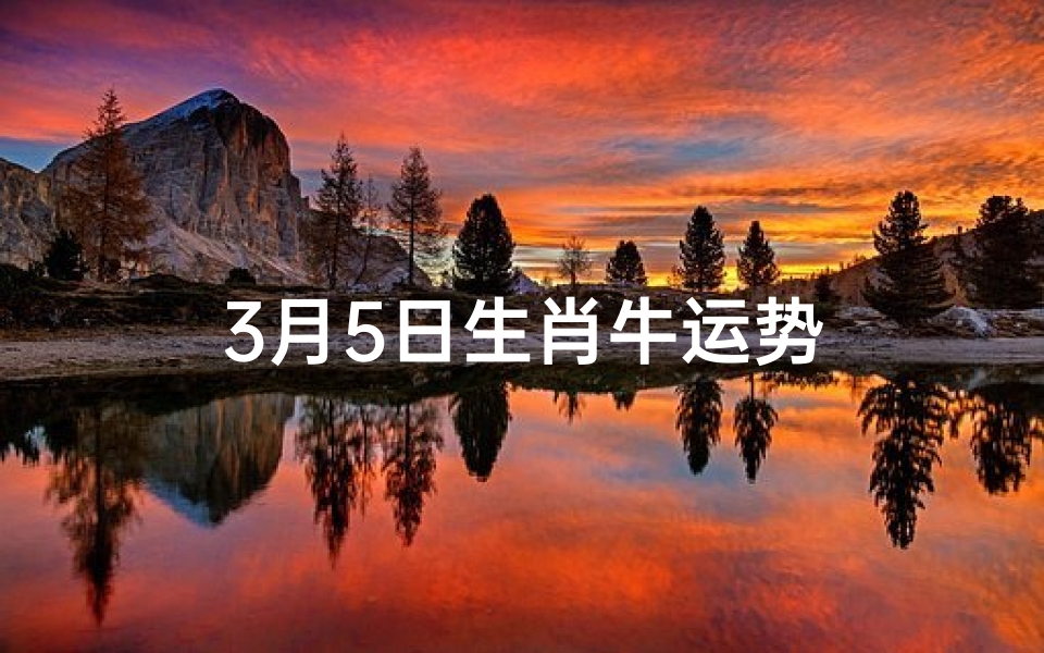 3月5日生肖牛运势