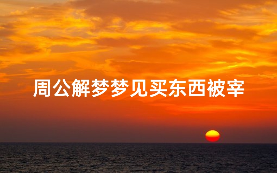 周公解梦梦见买东西被宰钱(梦见被骗钱)