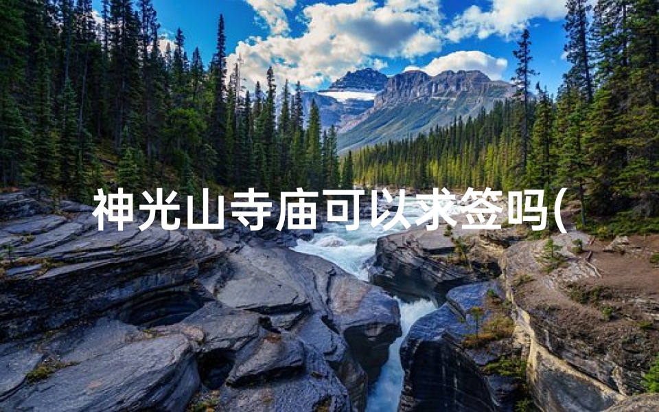 神光山寺庙可以求签吗(梅州市景点 梅州古镇景点介绍)