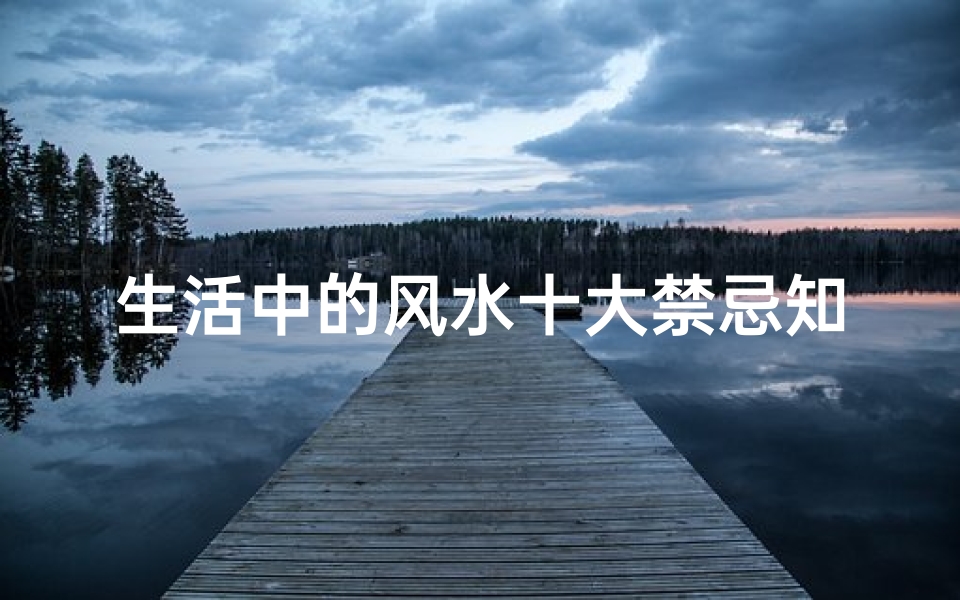 生活中的风水十大禁忌知乎(家居花瓶的种类家居花瓶摆放风水禁忌)