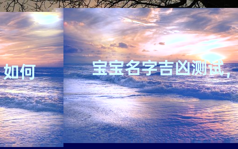 宝宝名字吉凶测试，如何判断名字好坏