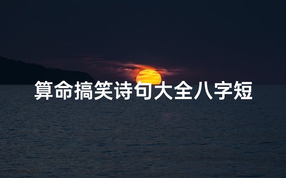 算命搞笑诗句大全八字短句(关于看相的搞笑语言)