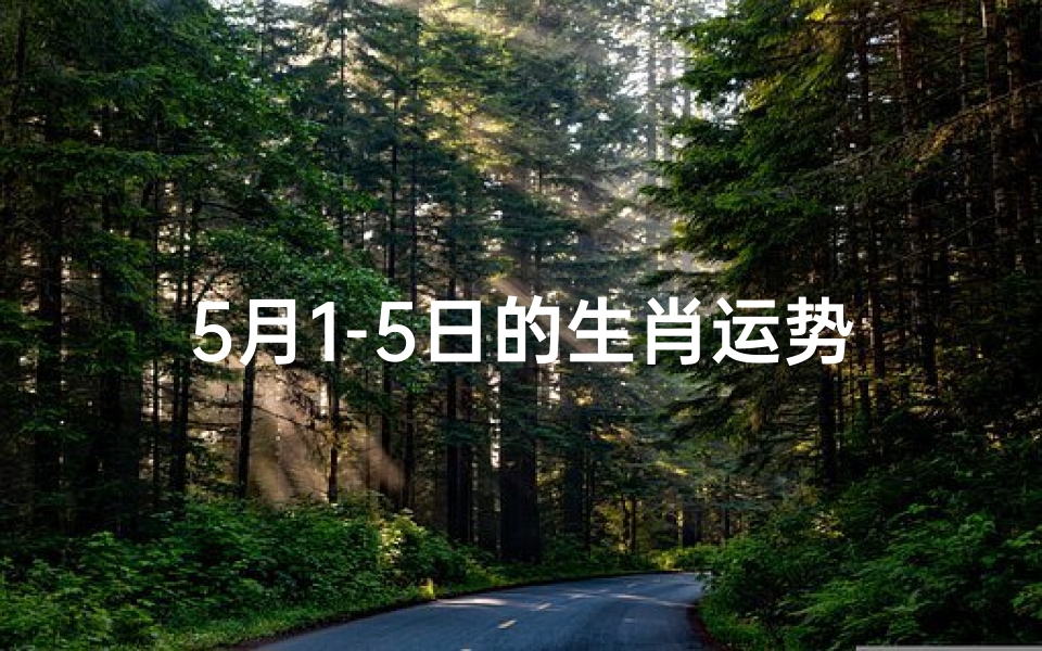5月1-5日的生肖运势