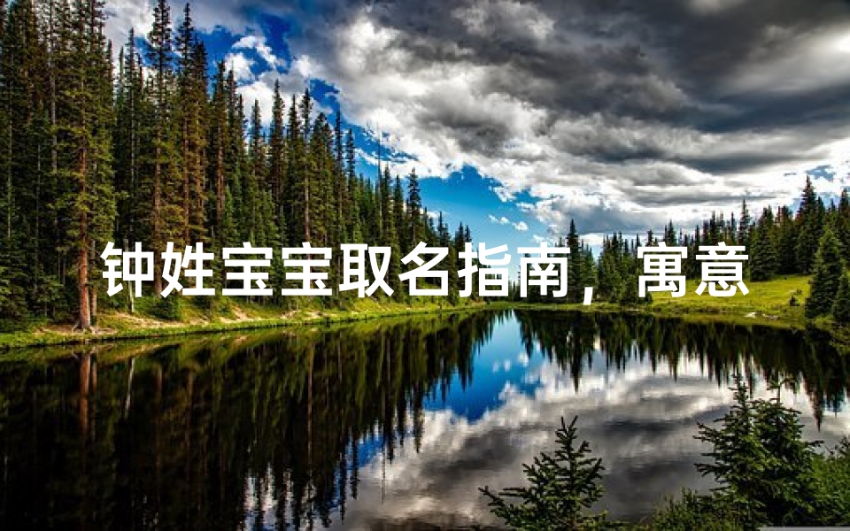 钟姓宝宝取名指南，寓意美好与传承