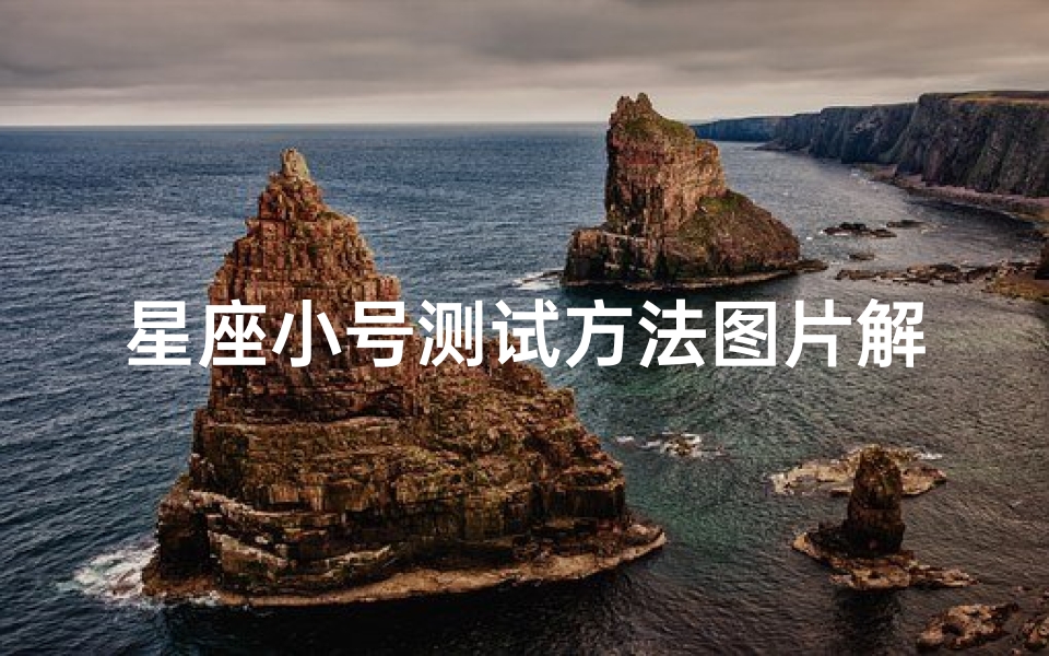 星座小号测试方法图片解析(微博会有小号的是哪些星座)