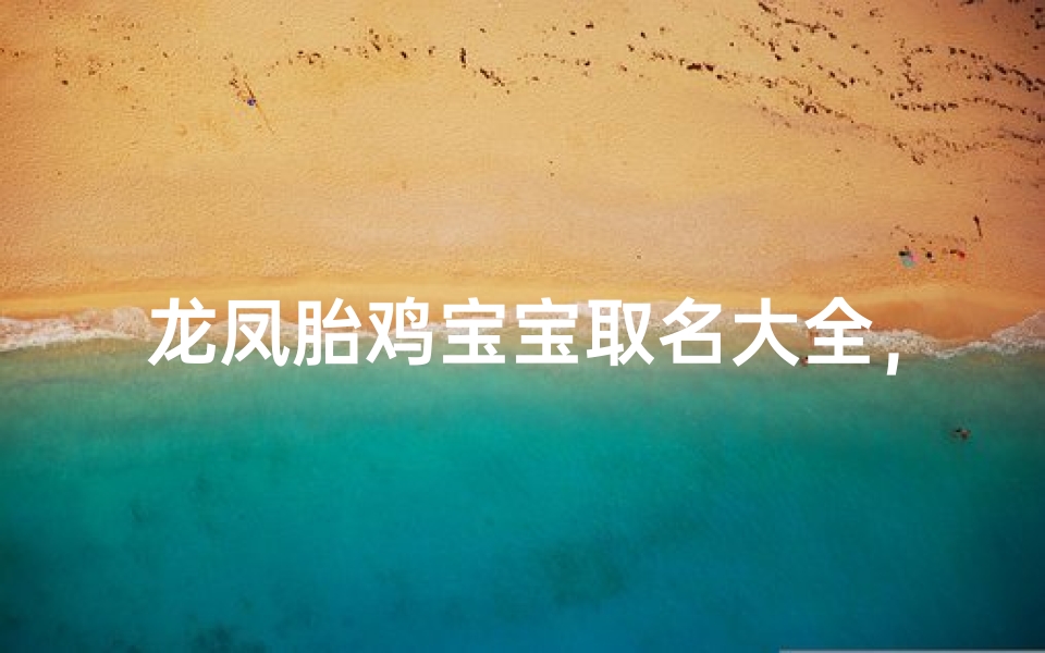 龙凤胎鸡宝宝取名大全,寓意吉祥的好名字推荐