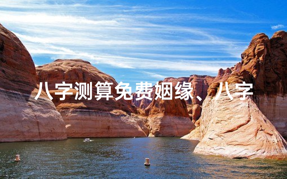 八字测算免费姻缘、八字命理免费测,婚姻吉凶一测便知