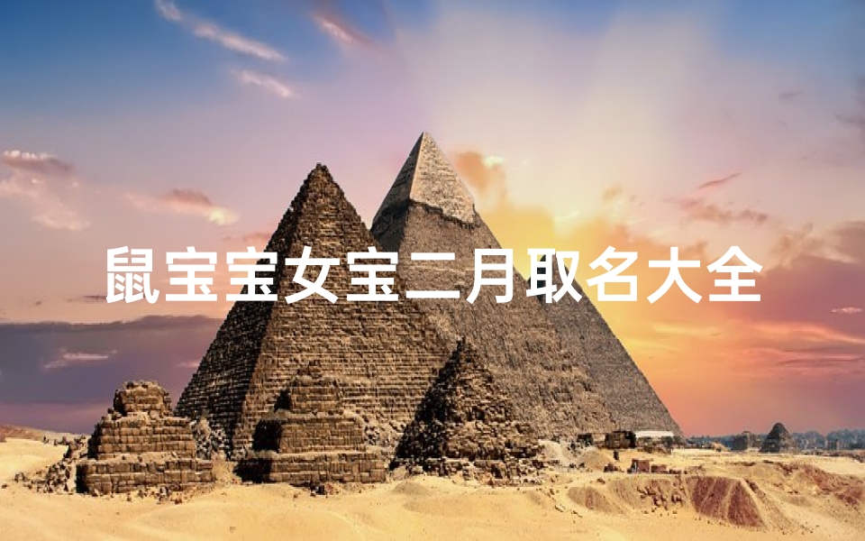 鼠宝宝女宝二月取名大全:萌宝美名精选集