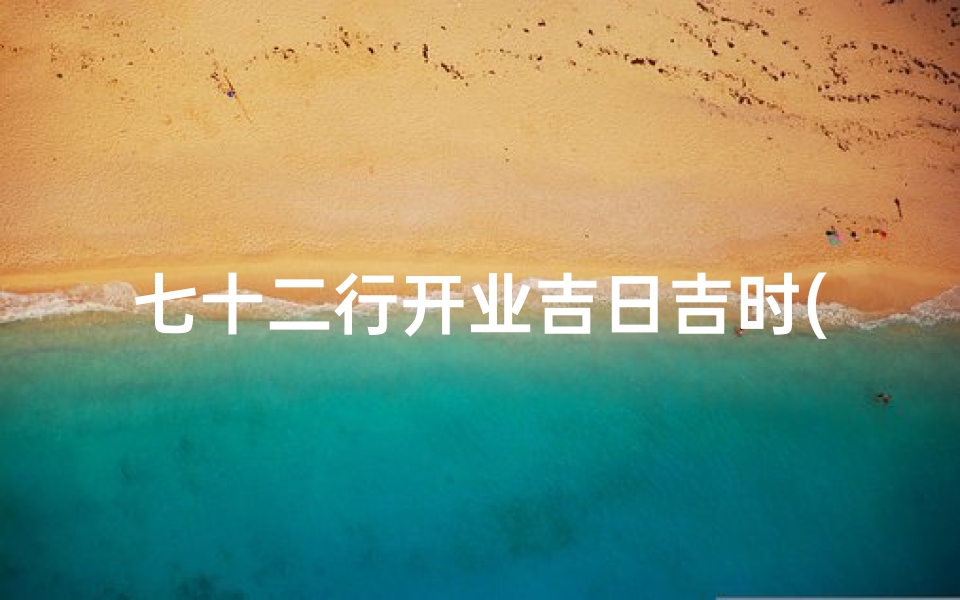 七十二行开业吉日吉时(春节后理发店什么时候开业)