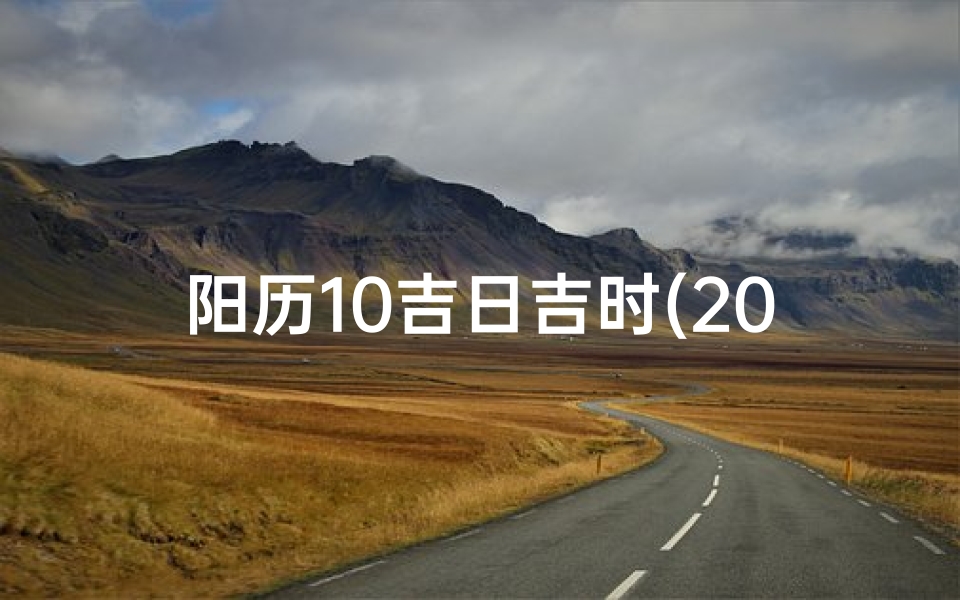阳历10吉日吉时(2025年10月吉时良辰一览表)-海瑞算卦网