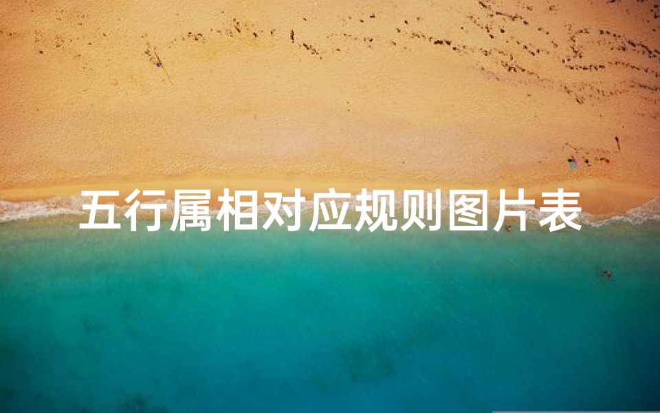 五行属相对应规则图片表(十二属相其中每一个与金 木 水 火 土命是怎么对应的。)