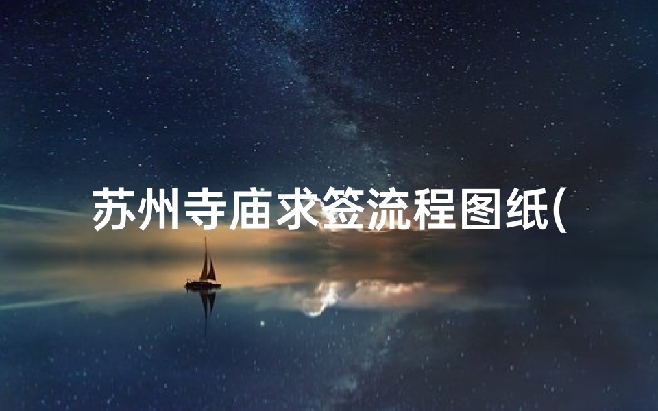 苏州寺庙求签流程图纸(去寺庙求签的过程是怎样的)