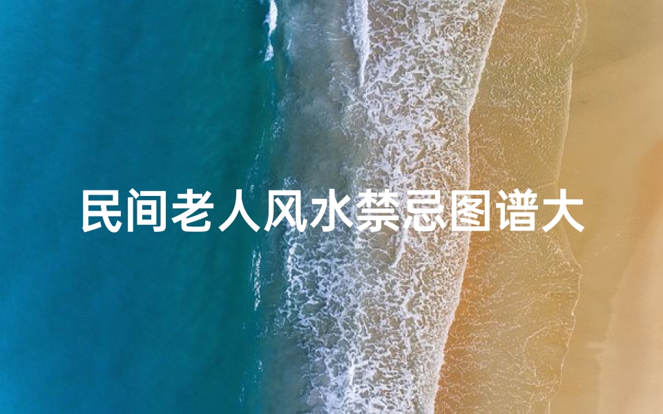 民间老人风水禁忌图谱大全(家谱怎么编写 )