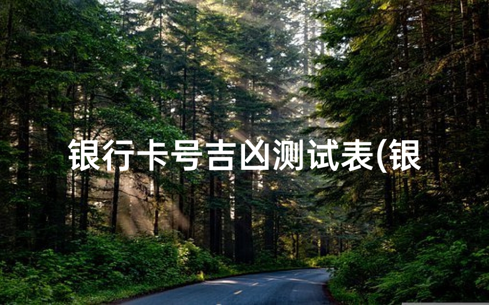 银行卡号吉凶测试表(银行卡号怎么测吉凶 )