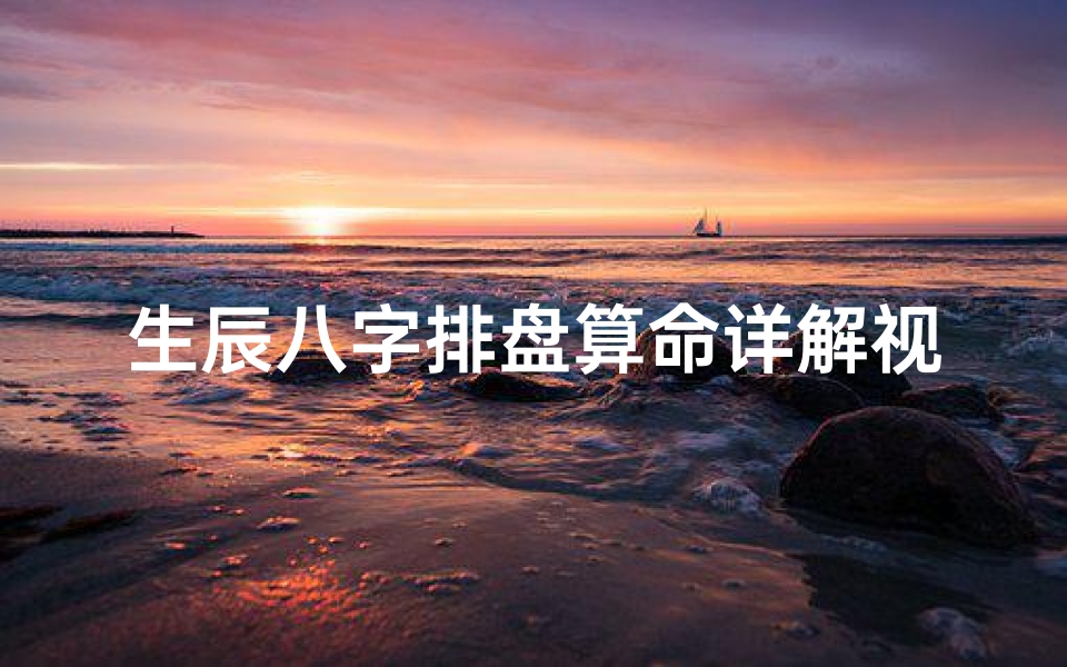 生辰八字排盘算命详解视频下载(批八字算命软件下载)
