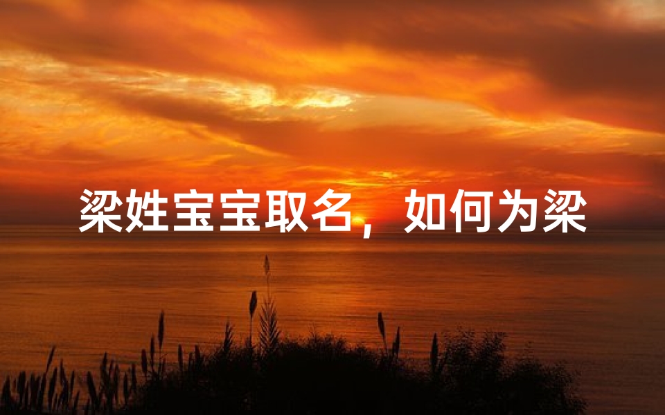 梁姓宝宝取名，如何为梁姓孩子起个好名字