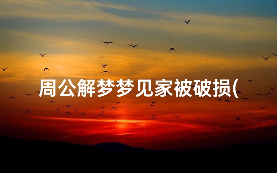 周公解梦梦见家被破损(梦见自己家里墙壁破损)