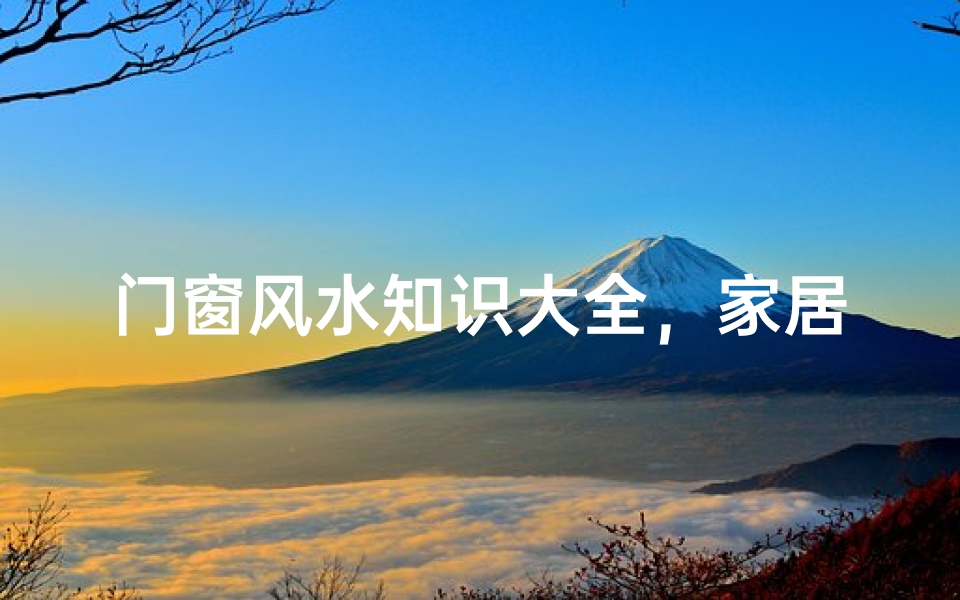 门窗风水知识大全,家居风水布局的关键要素