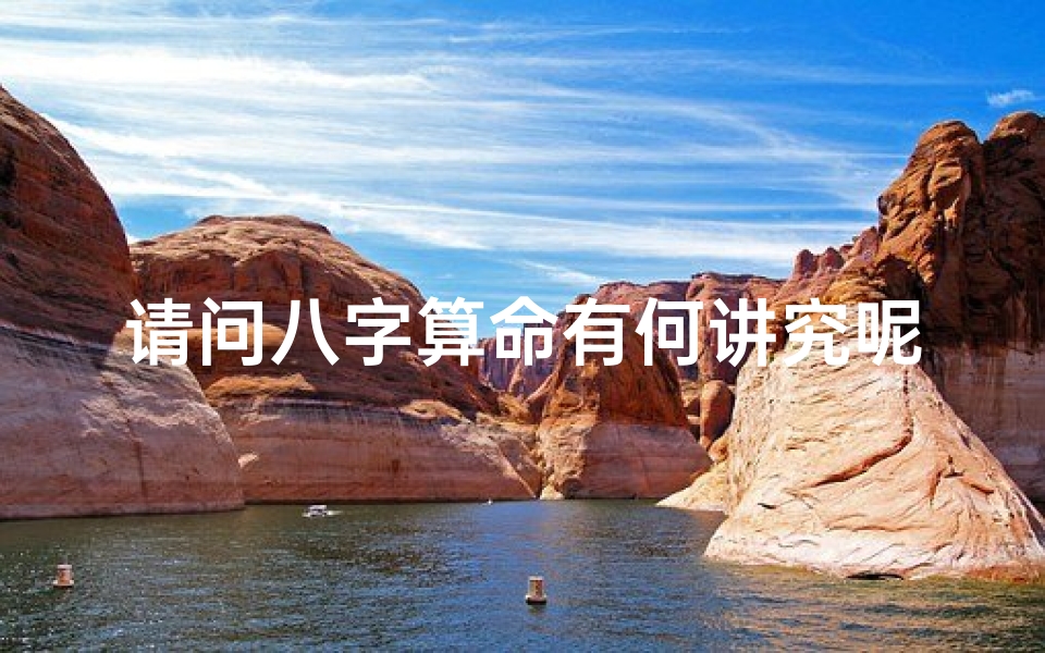 请问八字算命有何讲究呢(为什么说年轻人不要随便算命,有什么说法和禁忌)