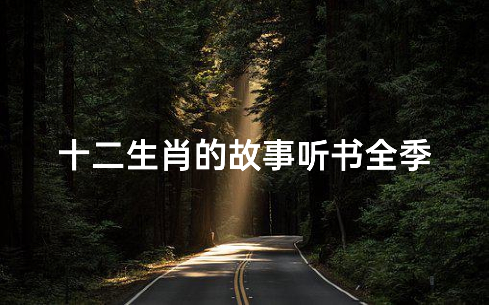 十二生肖的故事听书全季(十日终焉哪里可以听)