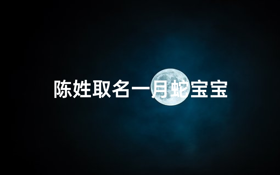 陈姓取名一月蛇宝宝
