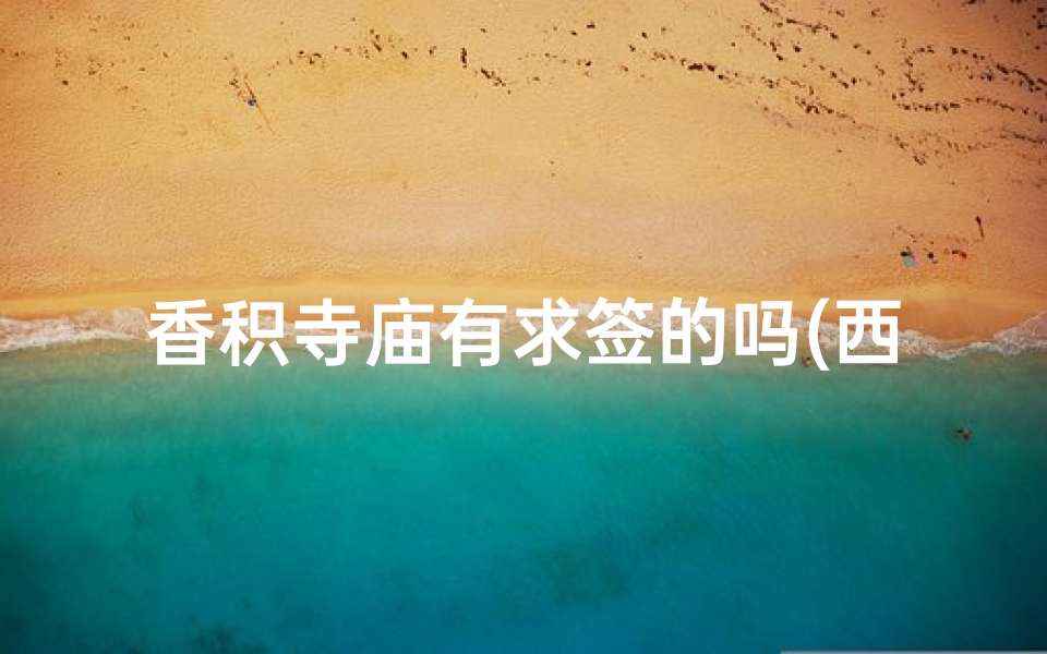 香积寺庙有求签的吗(西安哪个寺庙能求签)