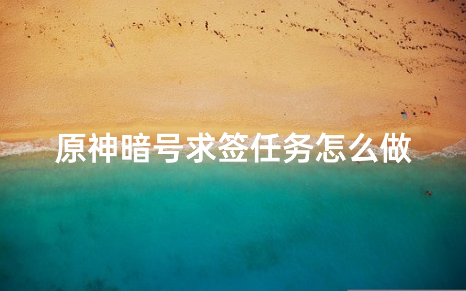 原神暗号求签任务怎么做(原神特别的御神签攻略)