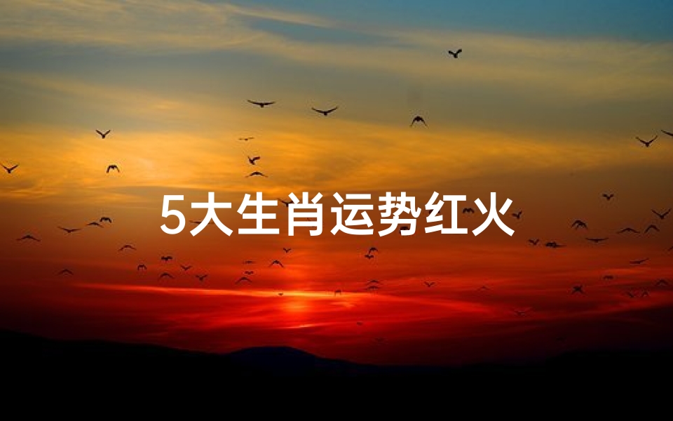 5大生肖运势红火