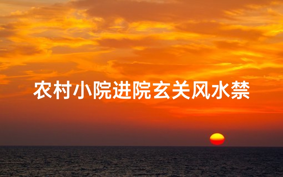 农村小院进院玄关风水禁忌(风水.紧急求助 农村大门朝东,厕所怎么盖才好在哪个方位)